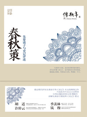 cover image of 春秋策·先秦诸子与史记评述